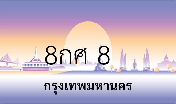 8กศ 8